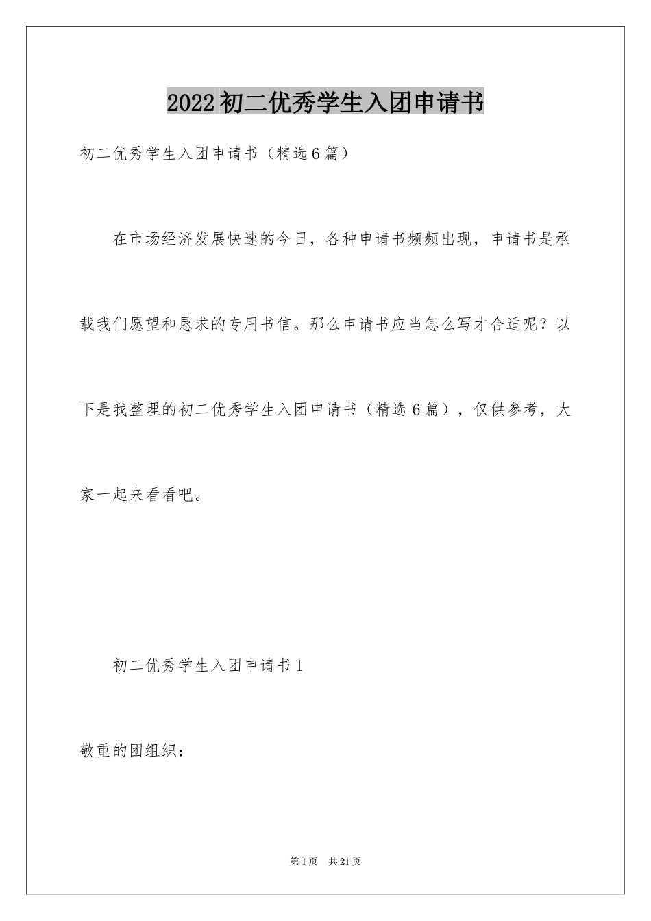 2024初二优秀学生入团申请书_16_第1页