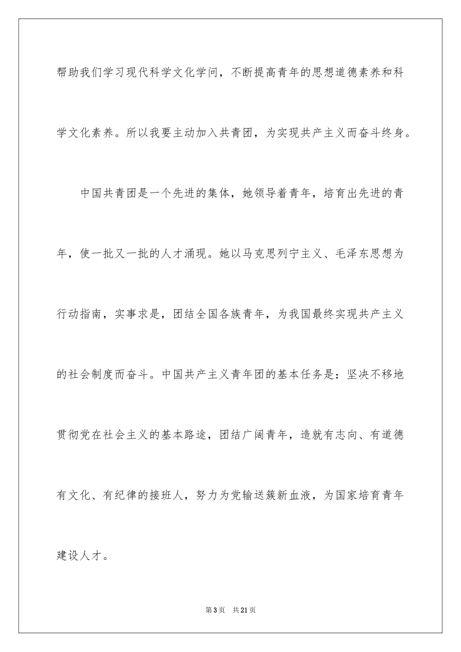 2024初二优秀学生入团申请书_16_第3页