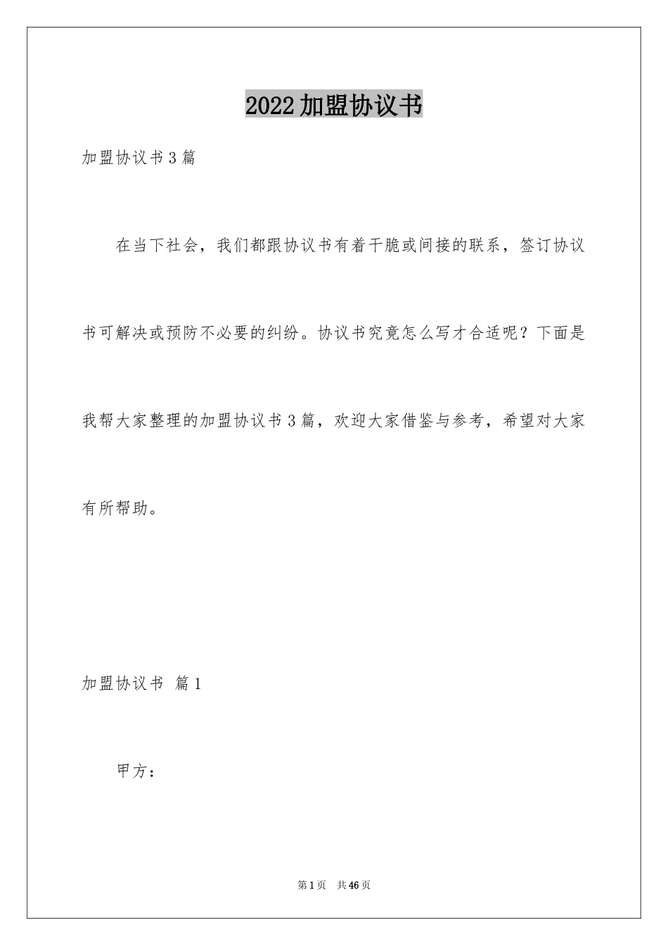 2024加盟协议书_28_第1页