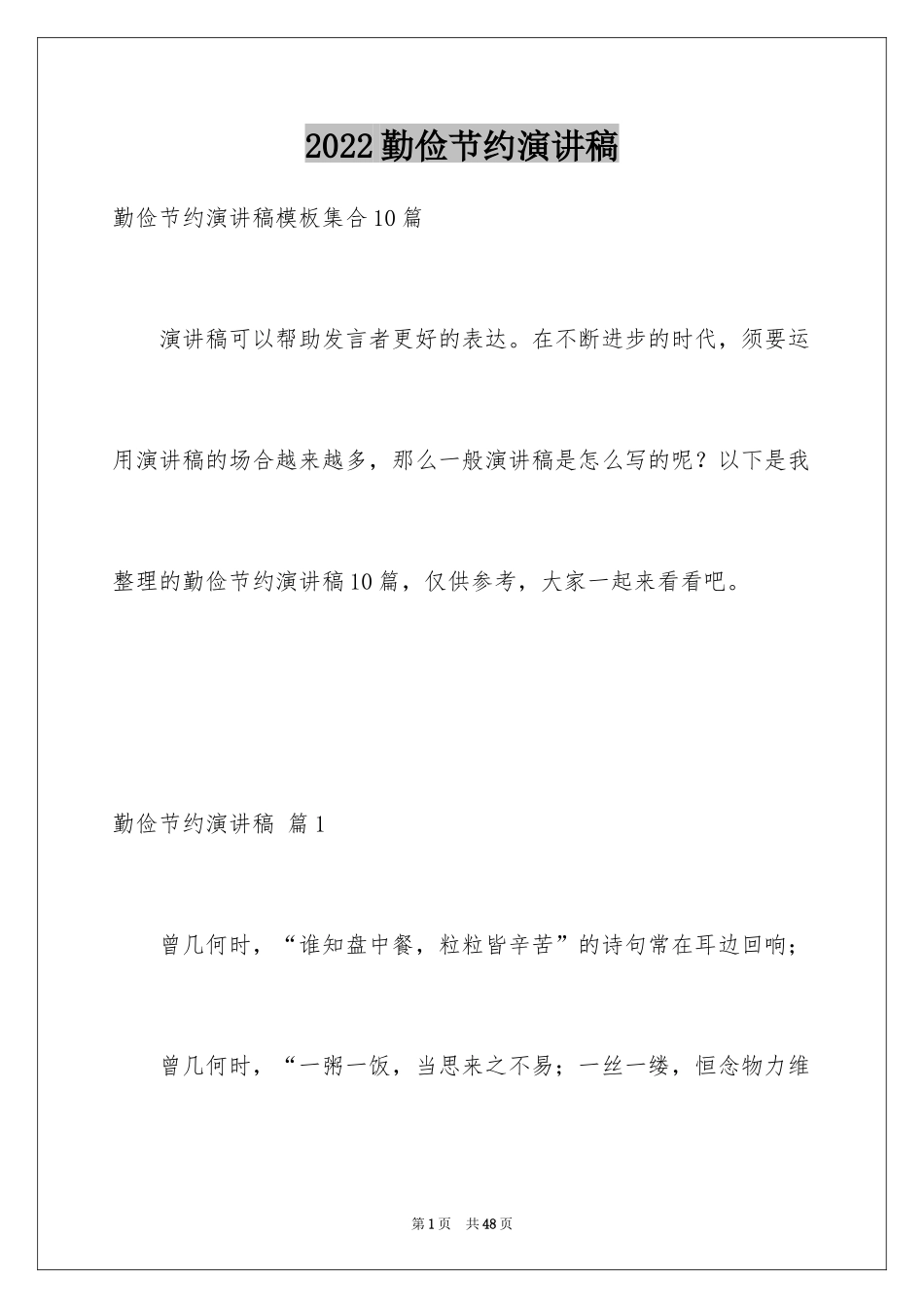 2024勤俭节约演讲稿_526_第1页