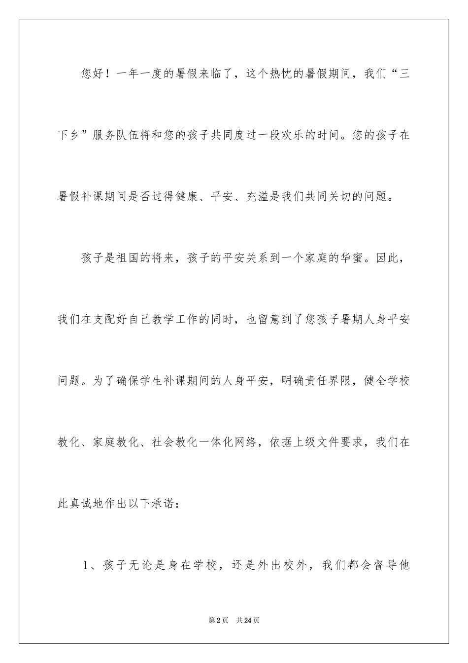 2024学生假期安全承诺书_1_第2页