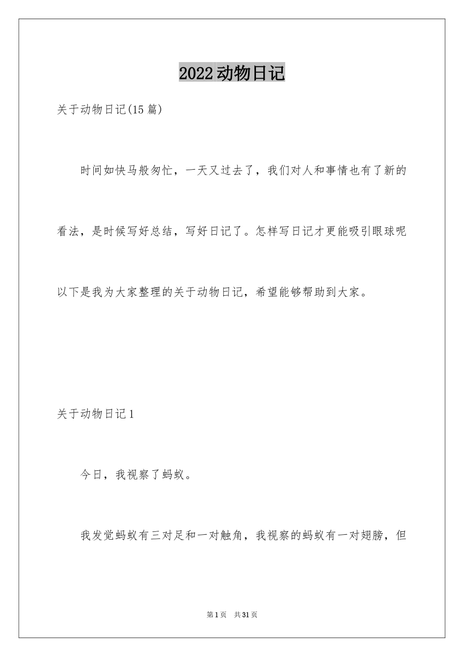 2024动物日记_10_第1页
