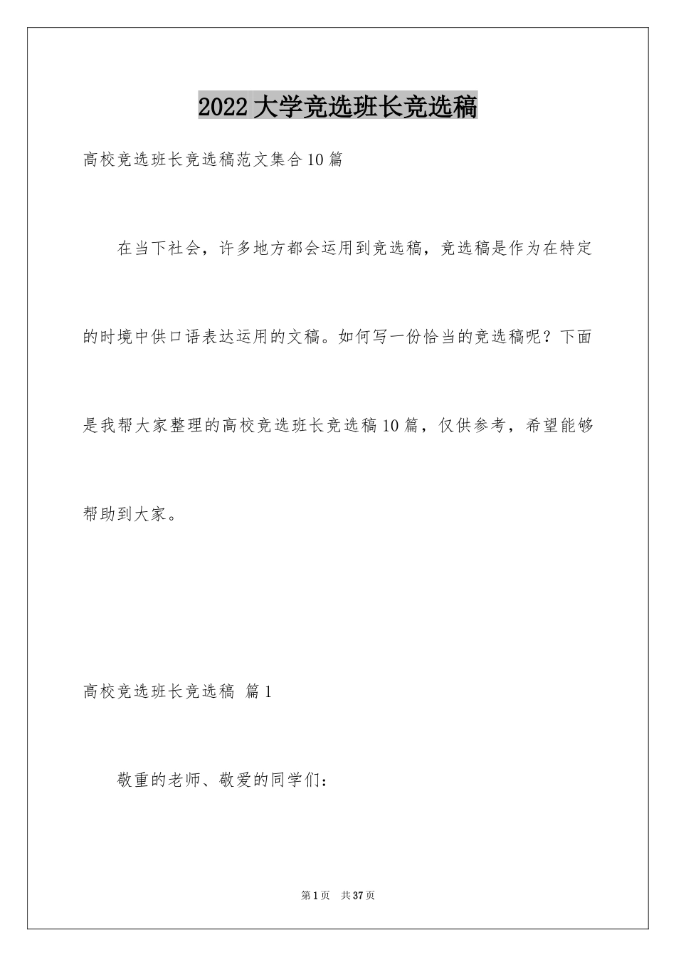 2024大学竞选班长竞选稿_4_第1页