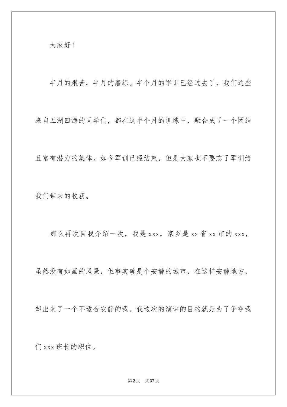 2024大学竞选班长竞选稿_4_第2页