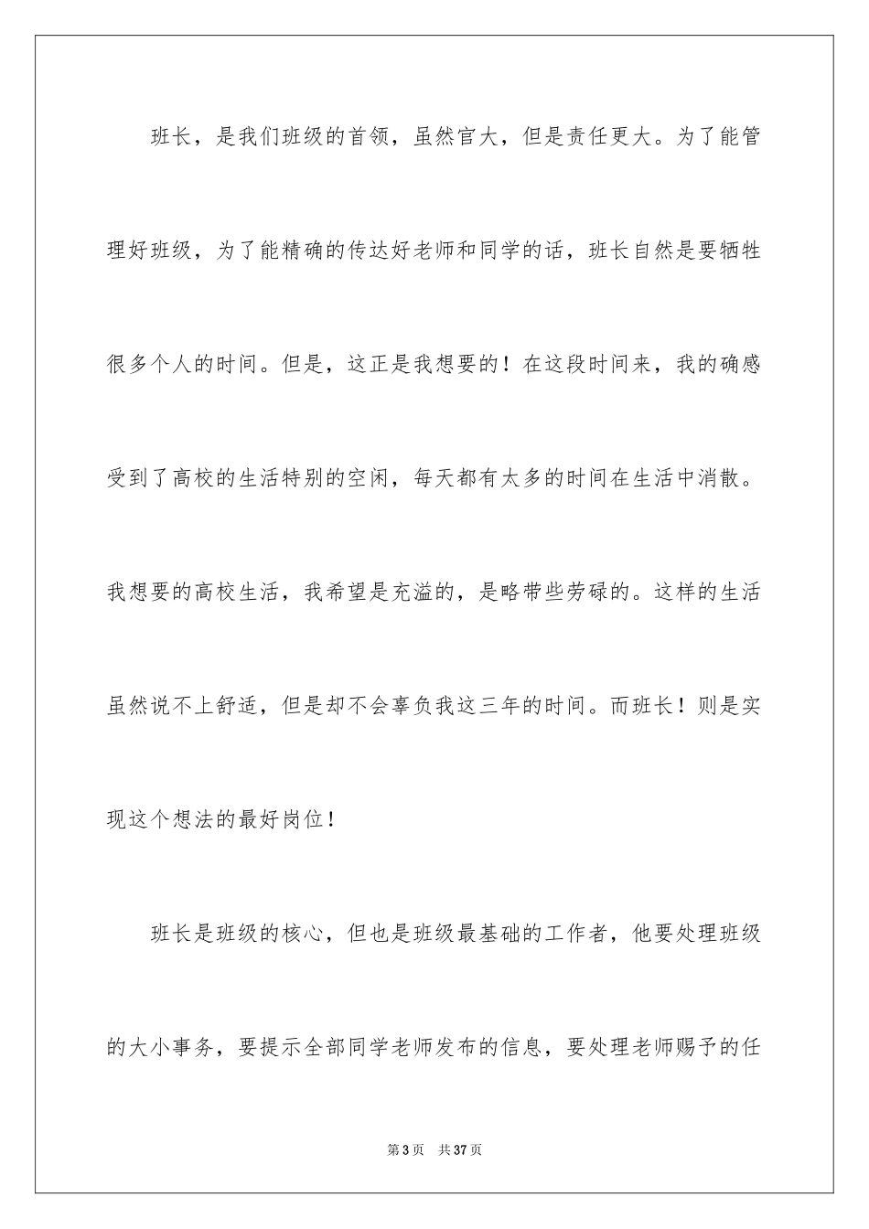 2024大学竞选班长竞选稿_4_第3页