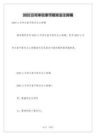 2024公司单位春节联欢会主持稿