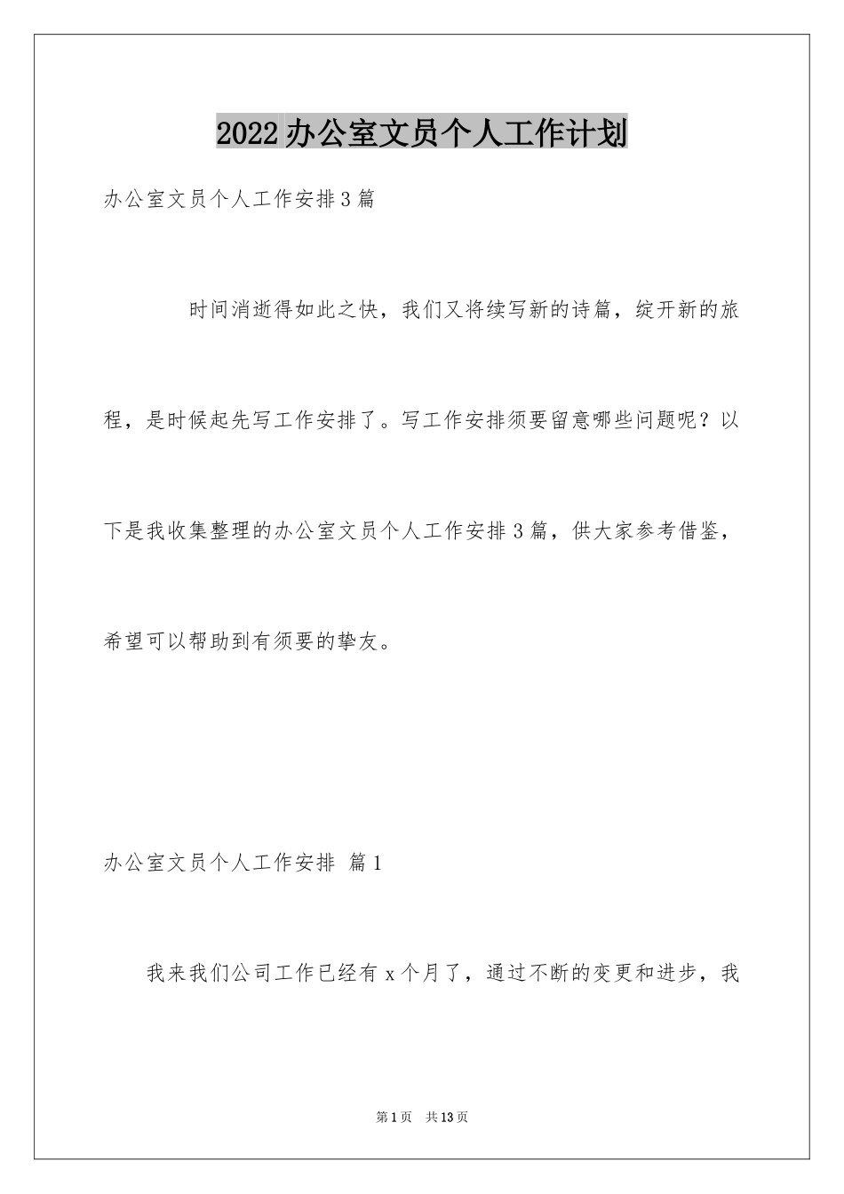 2024办公室文员个人工作计划_162_第1页