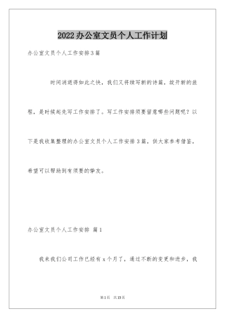 2024办公室文员个人工作计划_162