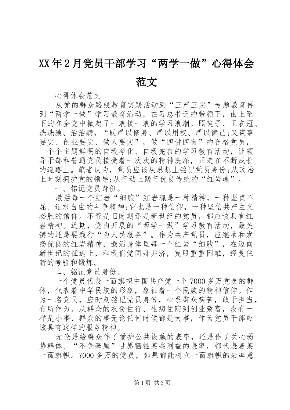 XX年2月党员干部学习“两学一做”心得体会范文_第1页