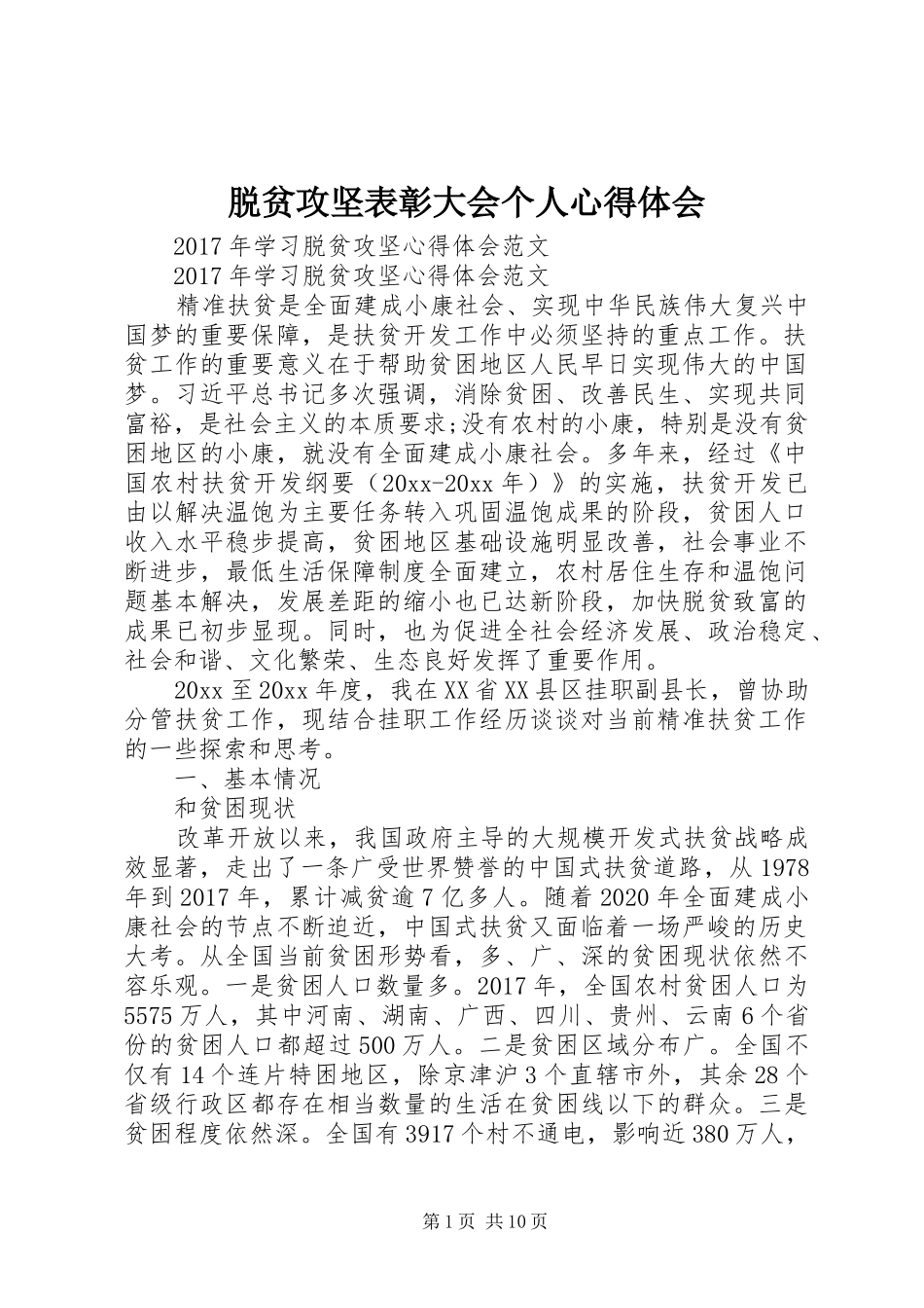 脱贫攻坚表彰大会个人心得体会_1_第1页