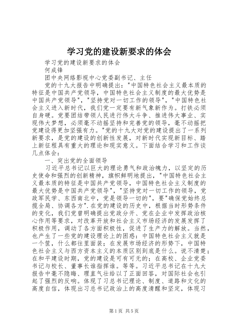 学习党的建设新要求的体会_第1页