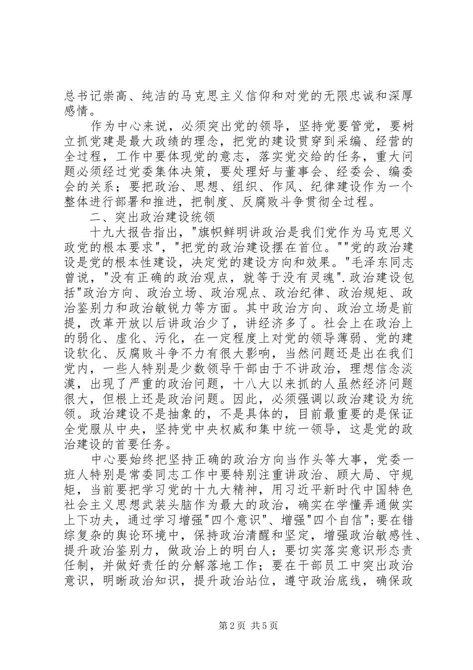 学习党的建设新要求的体会_第2页