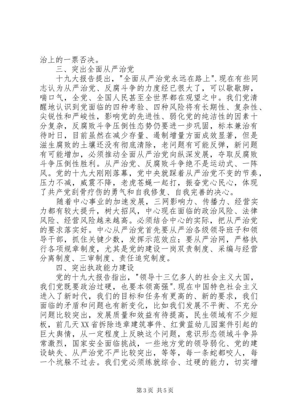 学习党的建设新要求的体会_第3页