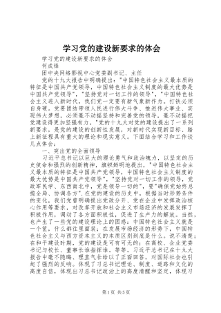 学习党的建设新要求的体会