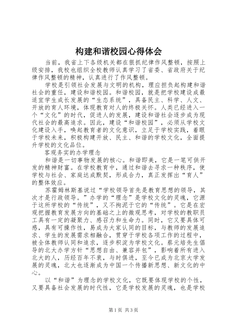 构建和谐校园心得体会_第1页
