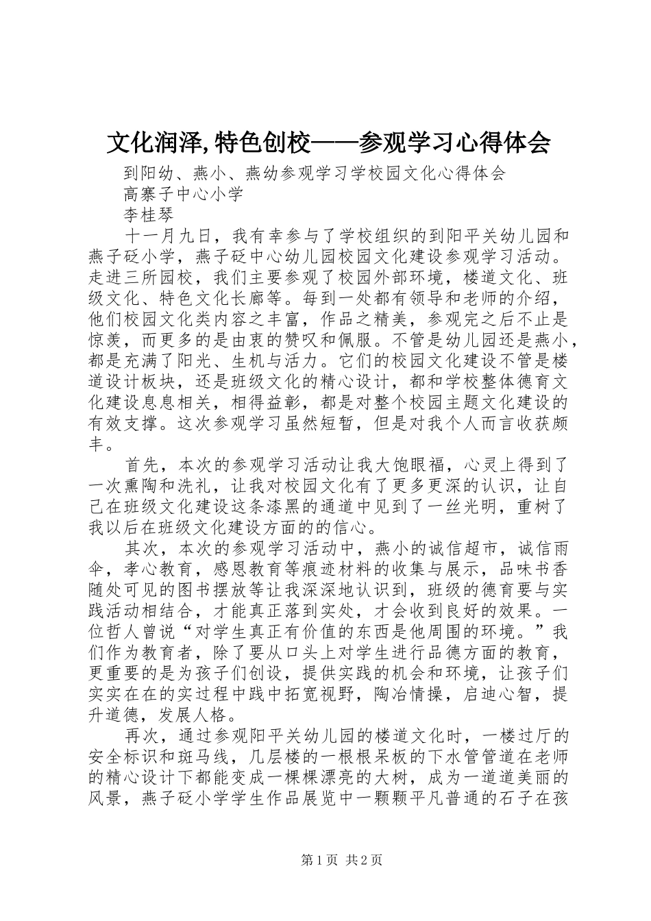 文化润泽,特色创校——参观学习心得体会_第1页