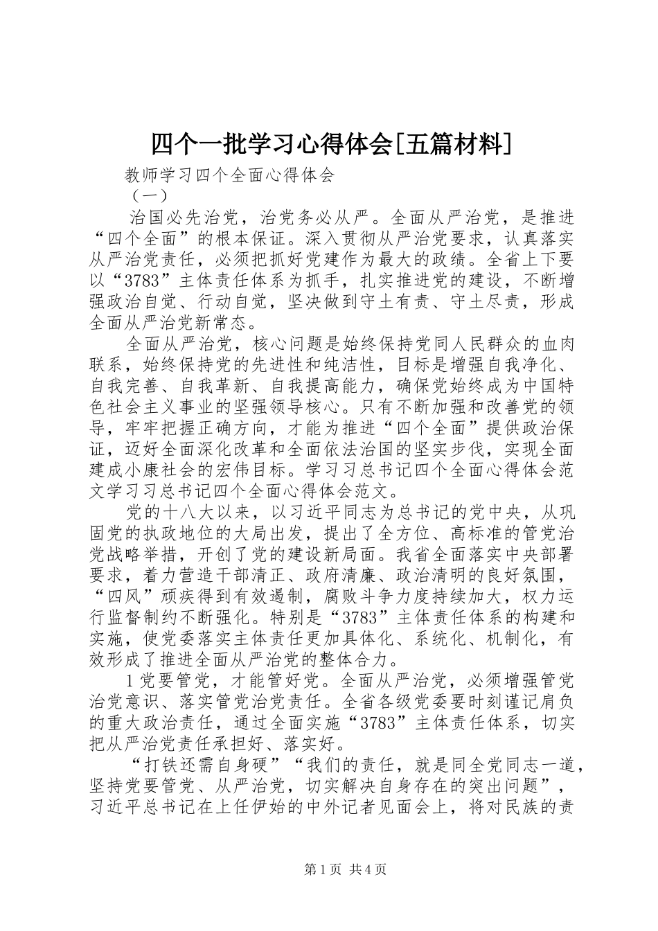 四个一批学习心得体会[五篇材料]_2_第1页