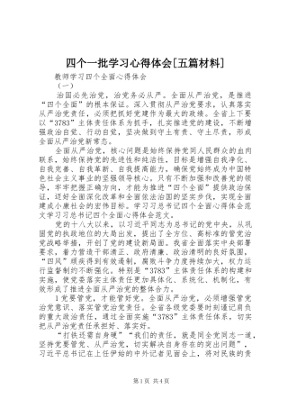 四个一批学习心得体会[五篇材料]_2