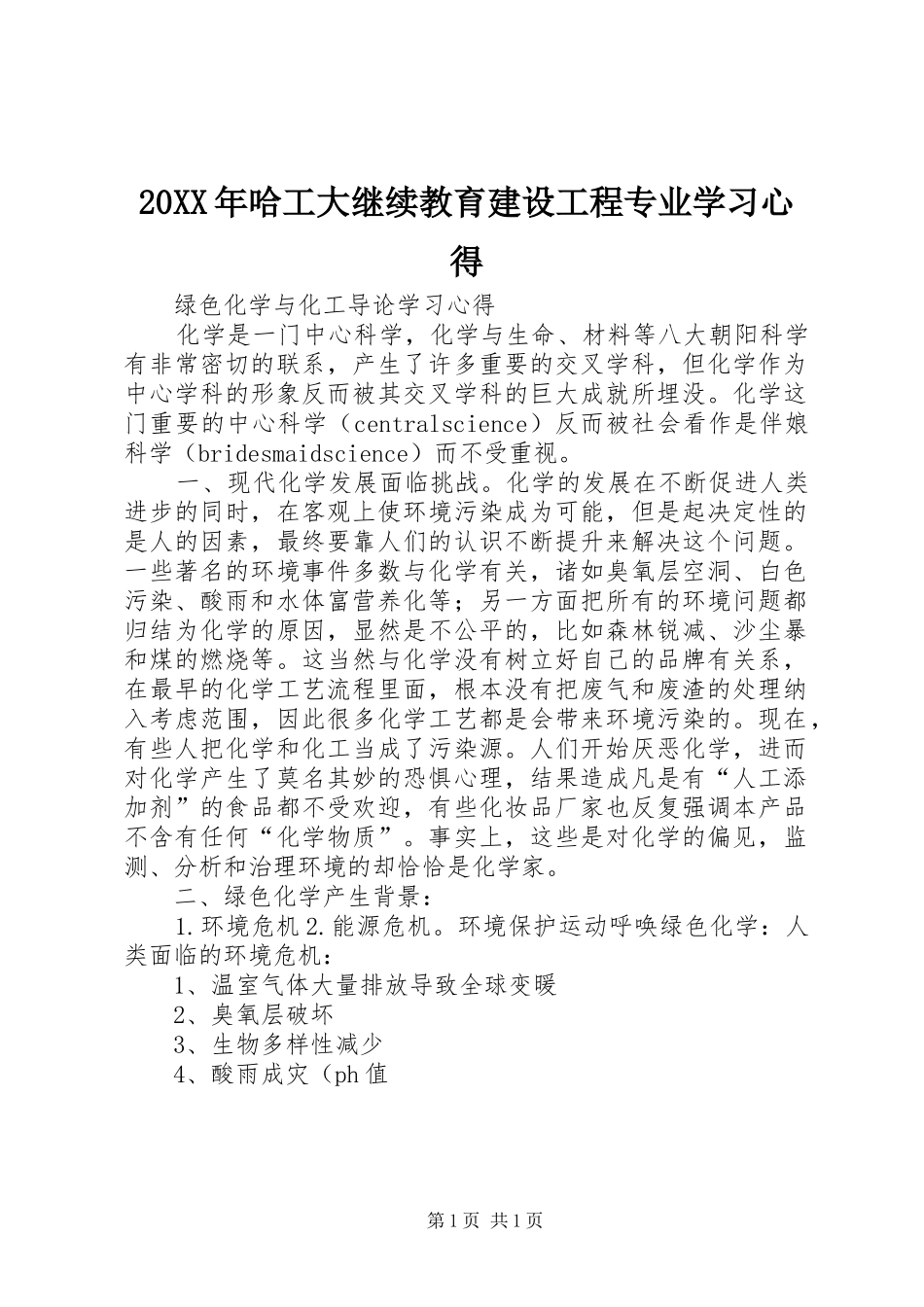 20XX年哈工大继续教育建设工程专业学习心得 (2)_第1页