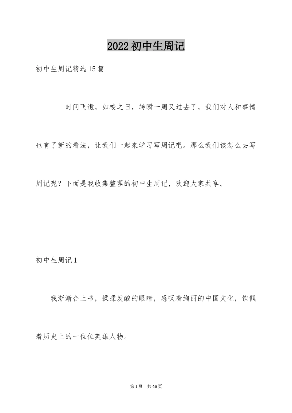 2024初中生周记_112_第1页