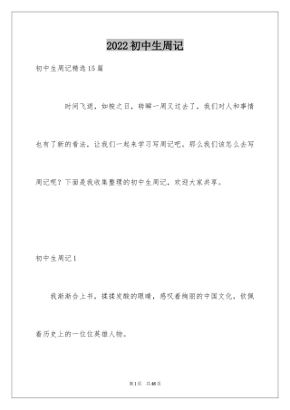 2024初中生周记_112