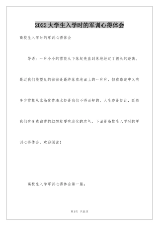 2024大学生入学时的军训心得体会