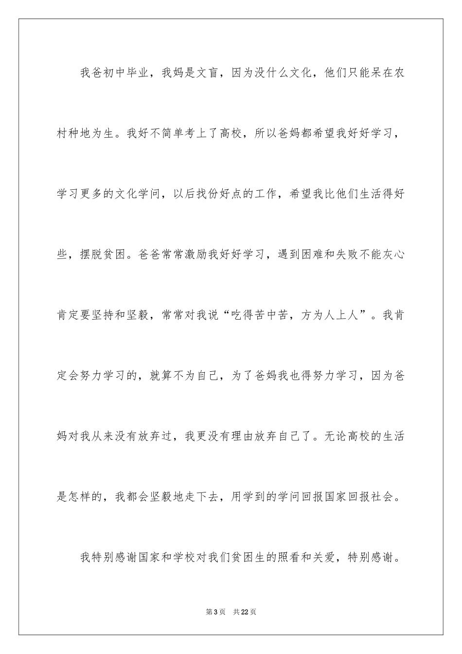 2024大学贫困生个人申请书_第3页