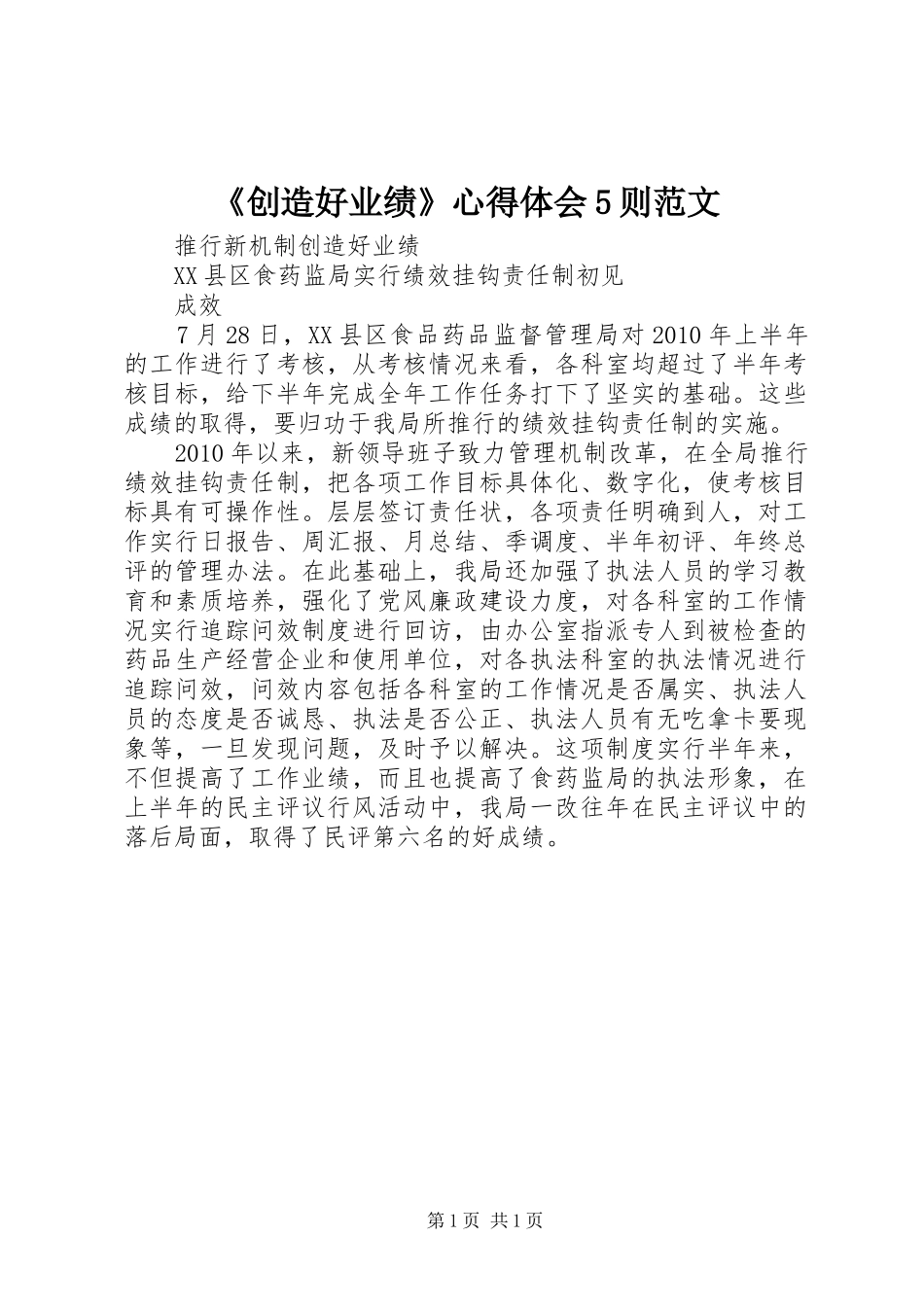 《创造好业绩》心得体会5则范文_第1页