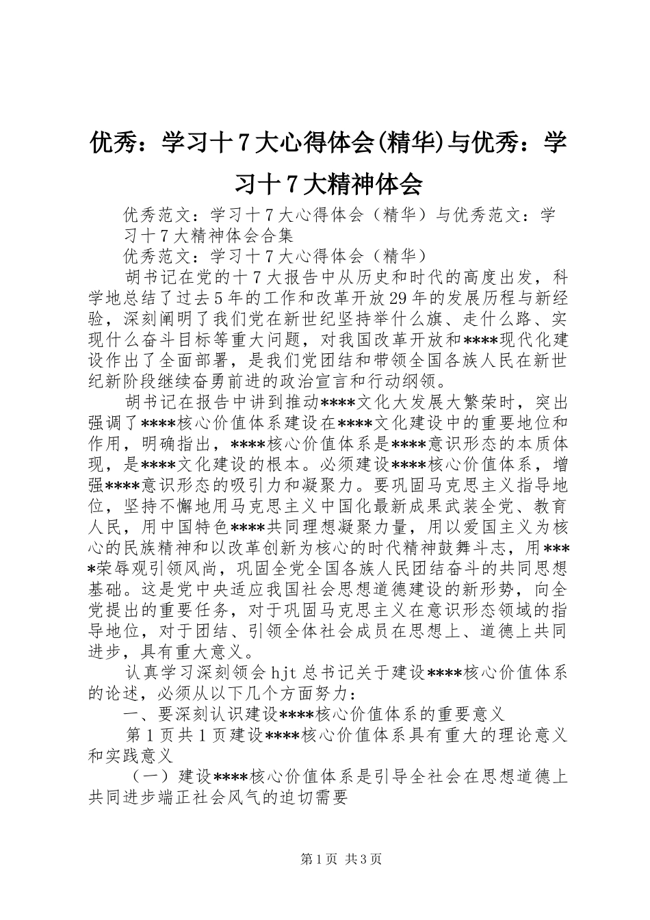 优秀：学习十7大心得体会(精华)与优秀：学习十7大精神体会_第1页