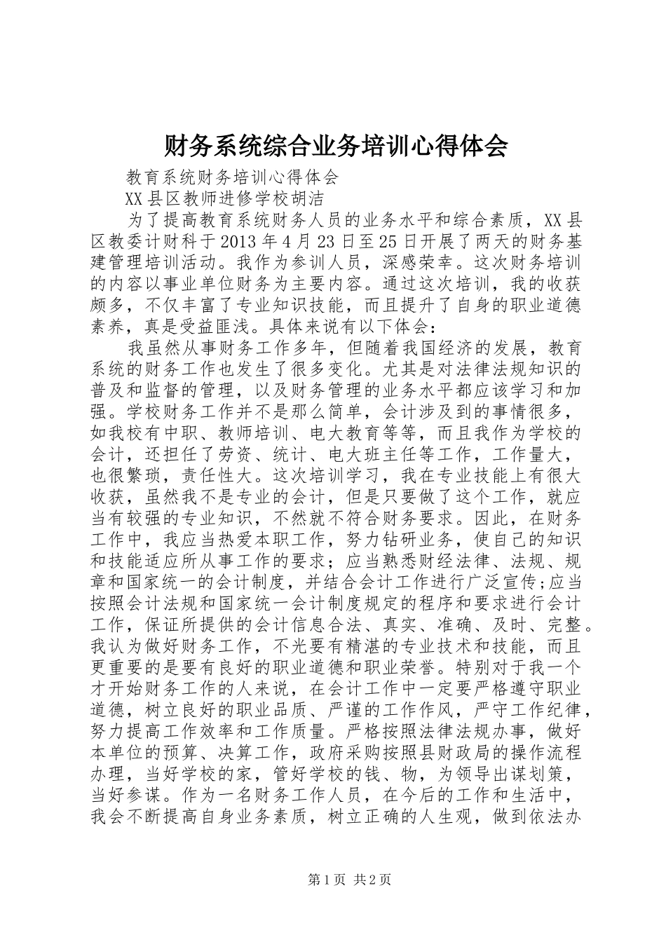 财务系统综合业务培训心得体会_第1页