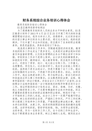 财务系统综合业务培训心得体会