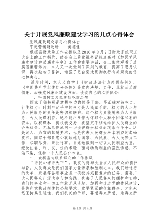 关于开展党风廉政建设学习的几点心得体会