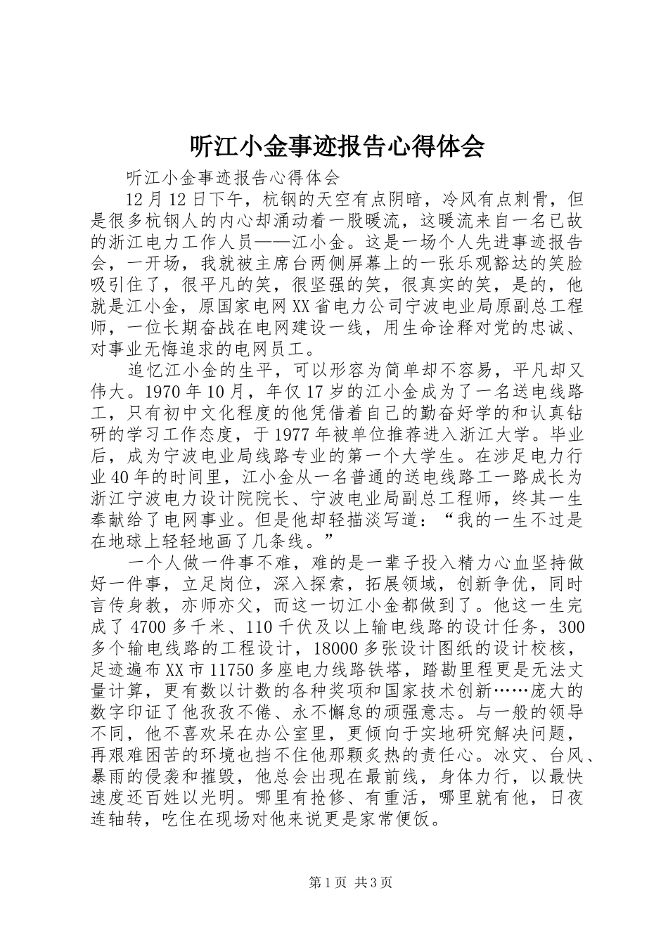 听江小金事迹报告心得体会_第1页