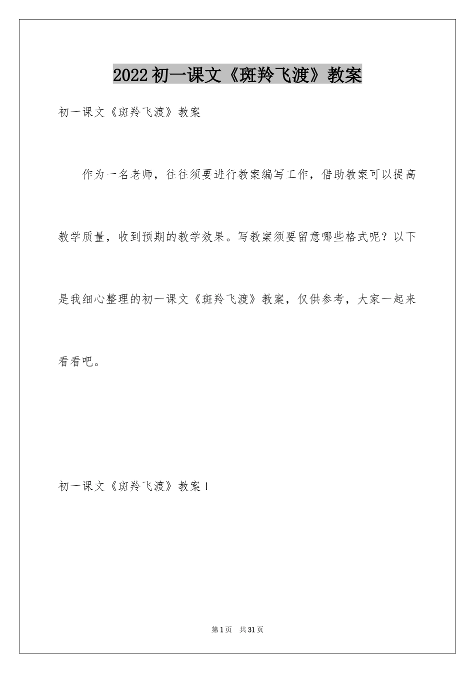 2024初一课文《斑羚飞渡》教案_第1页