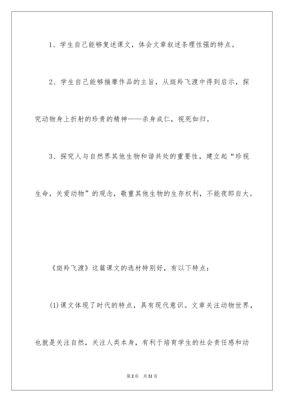 2024初一课文《斑羚飞渡》教案_第2页