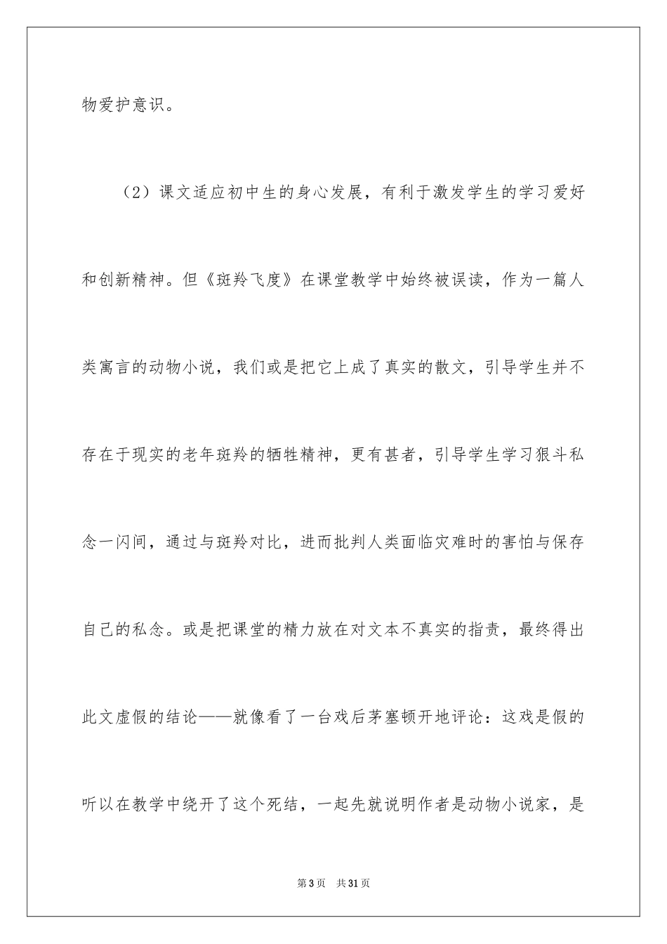 2024初一课文《斑羚飞渡》教案_第3页