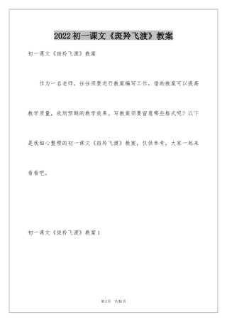 2024初一课文《斑羚飞渡》教案