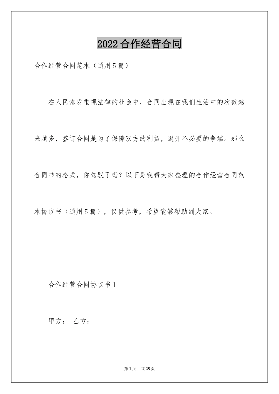 2024合作经营合同_212_第1页