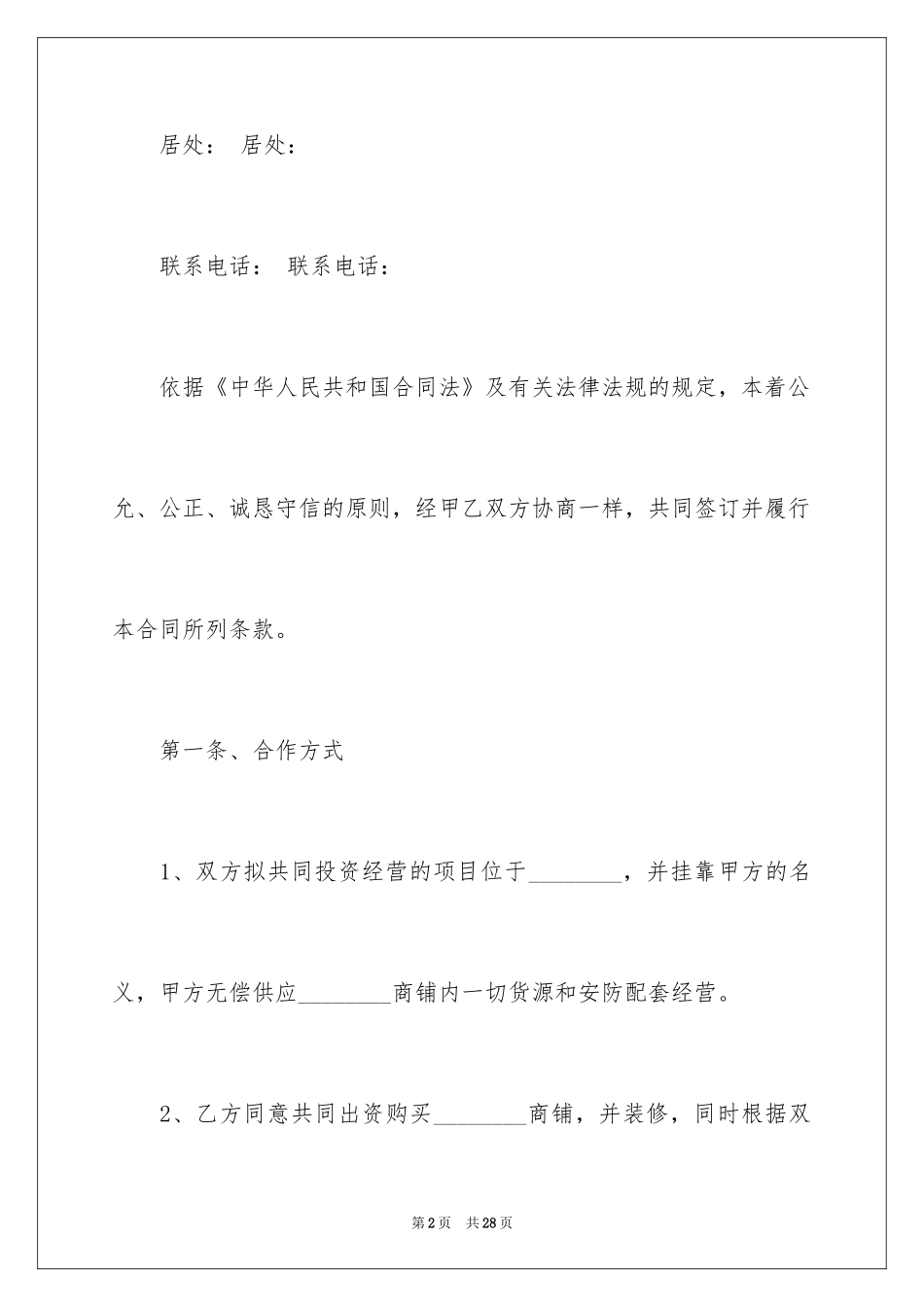 2024合作经营合同_212_第2页