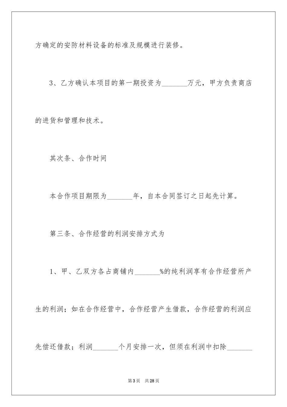 2024合作经营合同_212_第3页