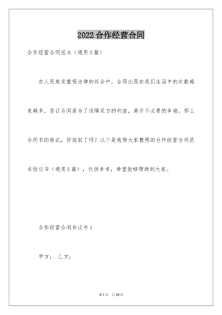 2024合作经营合同_212