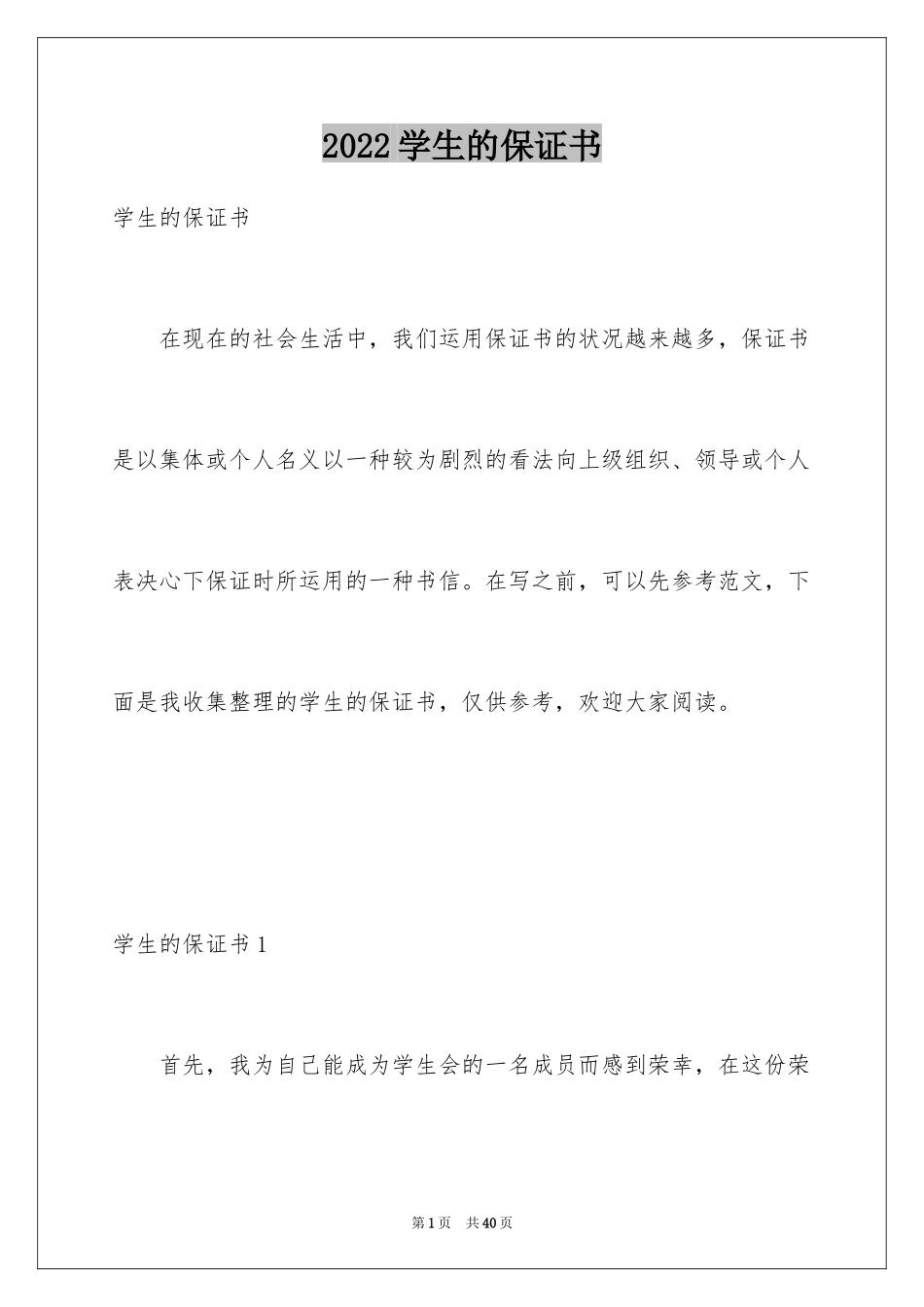 2024学生的保证书_181_第1页