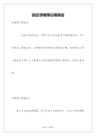 2024学钢琴心得体会