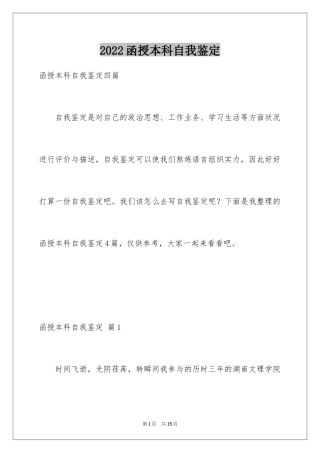 2024函授本科自我鉴定_4