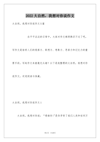 2024大自然，我想对你说作文