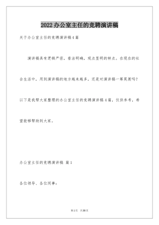 2024办公室主任的竞聘演讲稿_214