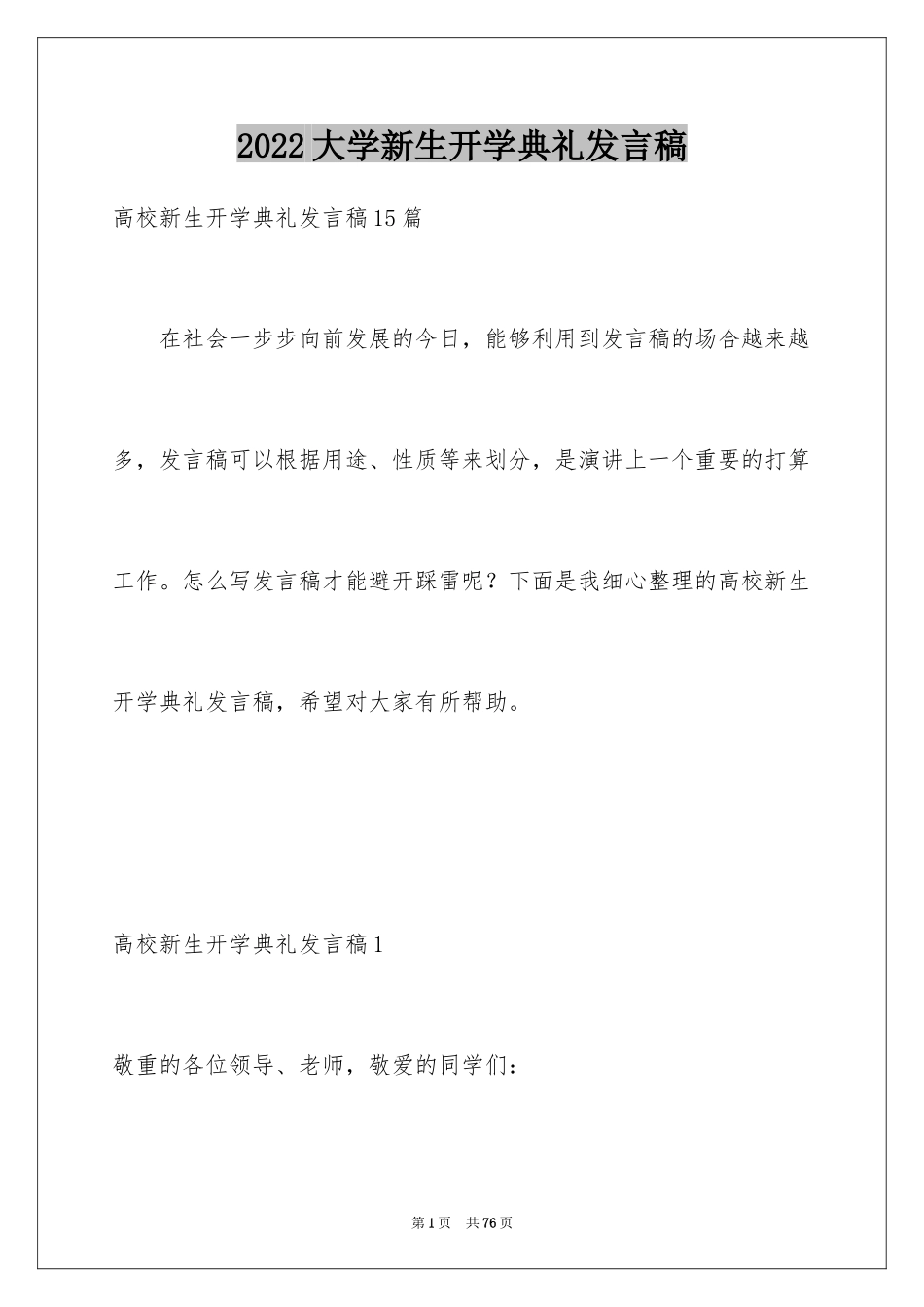 2024大学新生开学典礼发言稿_6_第1页