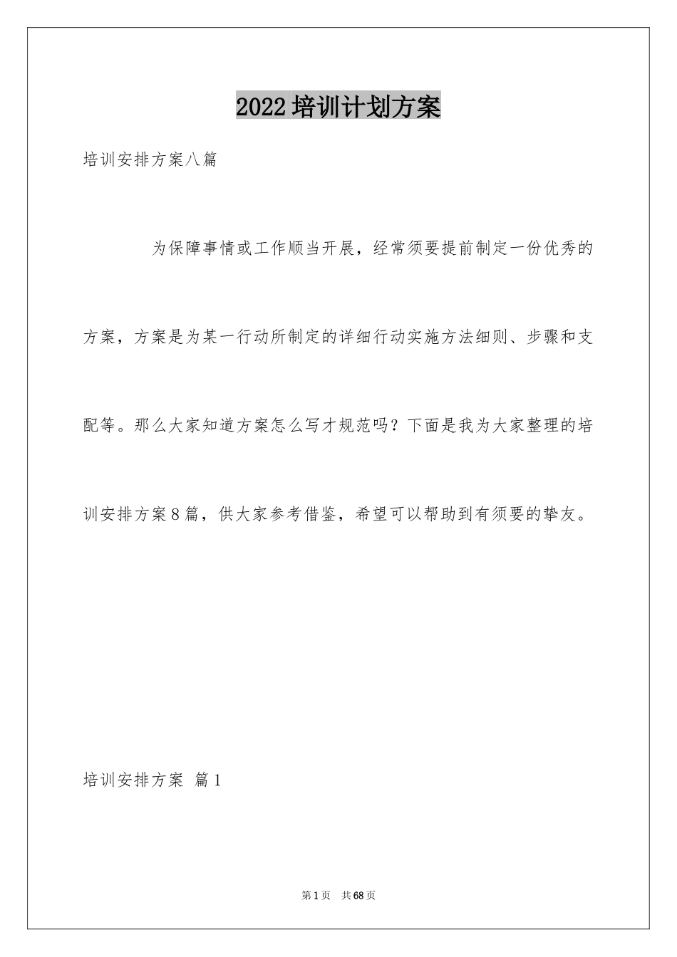 2024培训计划方案_26_第1页