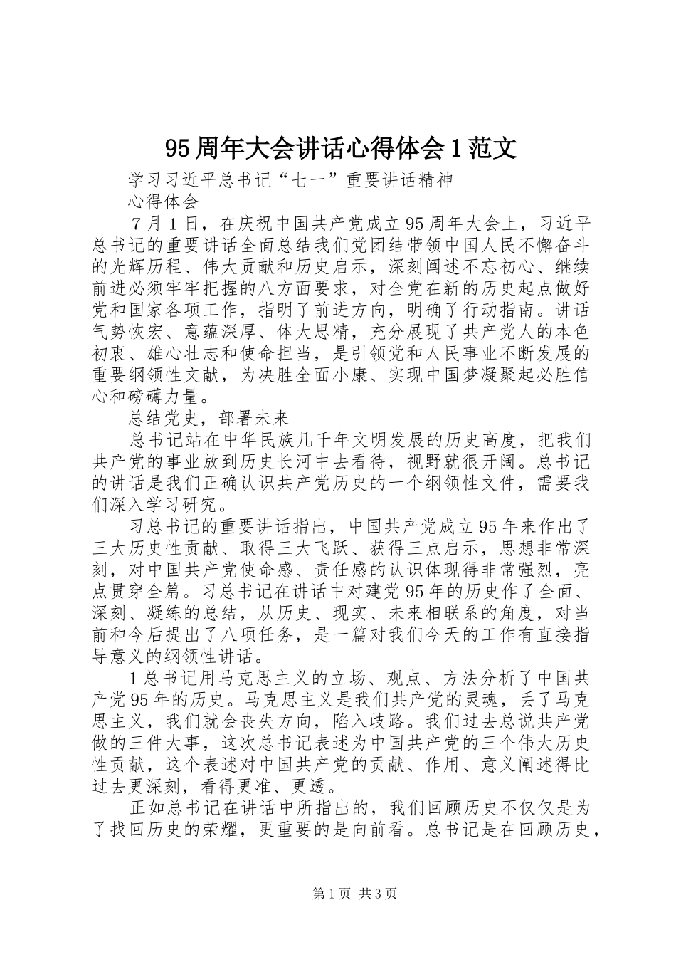 95周年大会讲话心得体会1范文_2_第1页