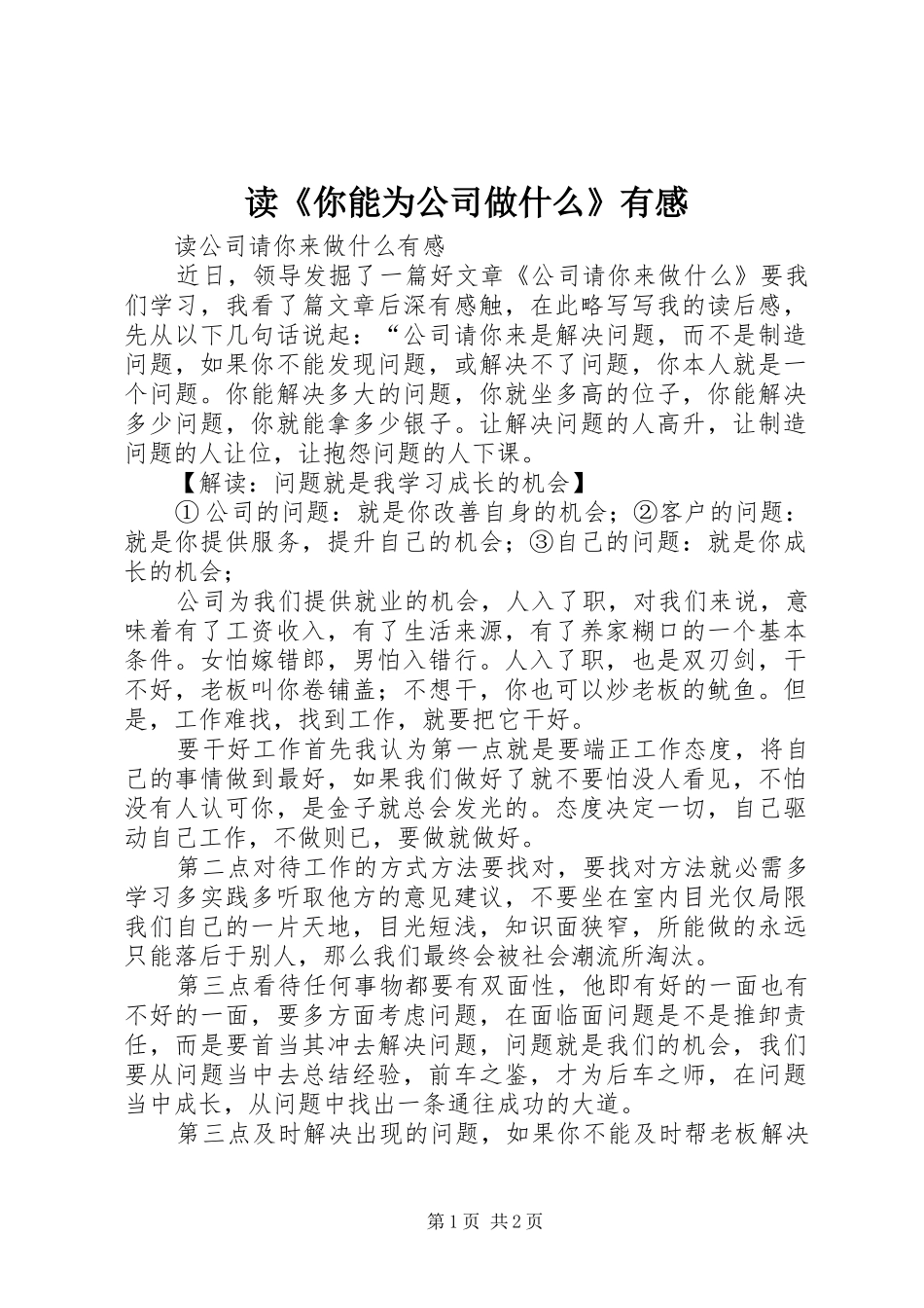 读《你能为公司做什么》有感_第1页